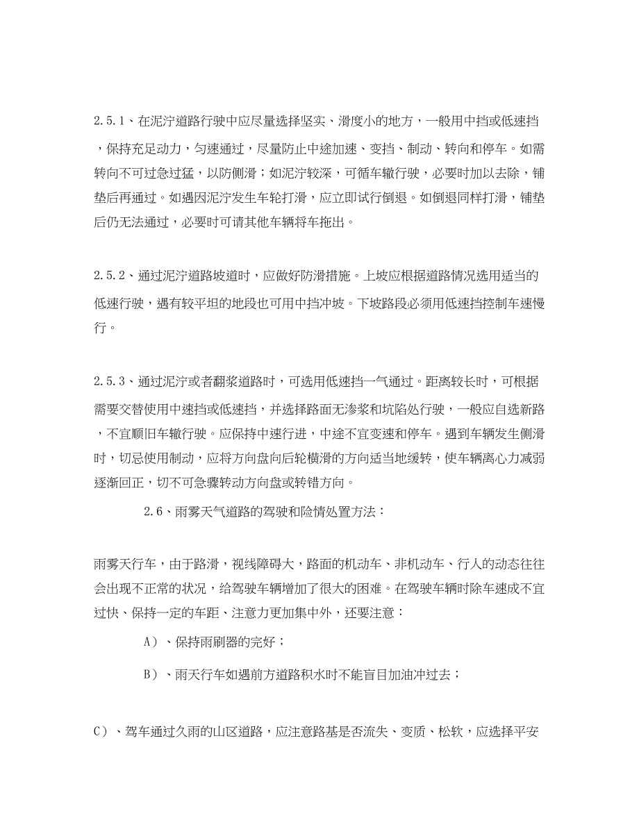 2023年《安全技术》之浅谈山区道路的安全驾驶与险情处置.docx_第4页