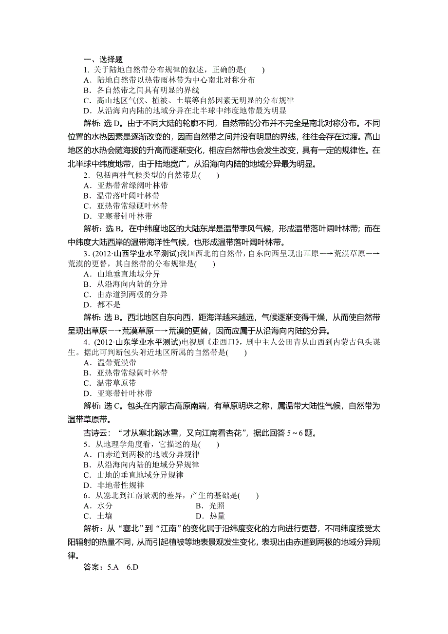 人教版高中地理必修一课时作业：第5章 第2节 自然地理环境的差异性 Word版含解析_第1页