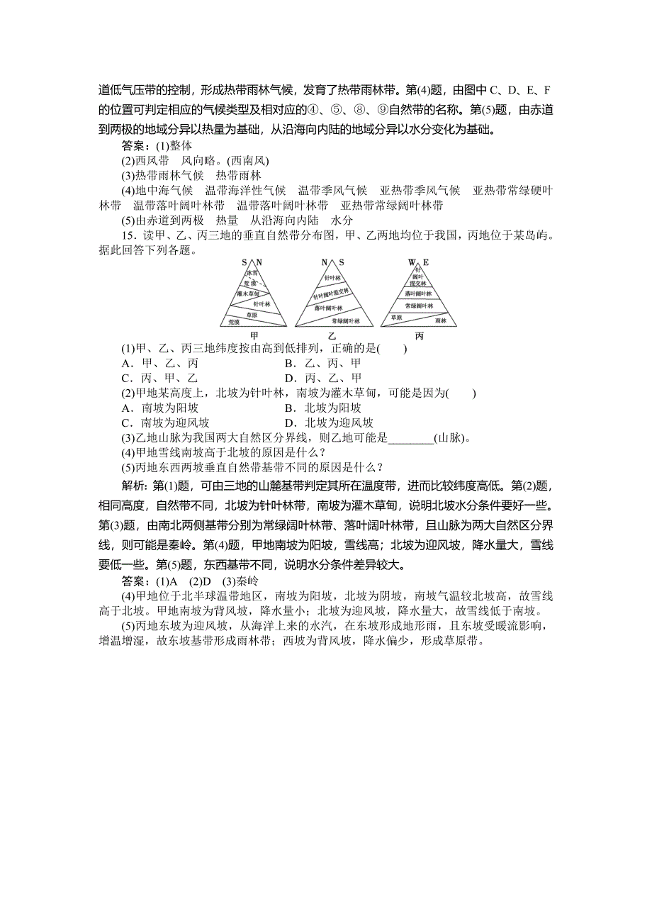 人教版高中地理必修一课时作业：第5章 第2节 自然地理环境的差异性 Word版含解析_第4页