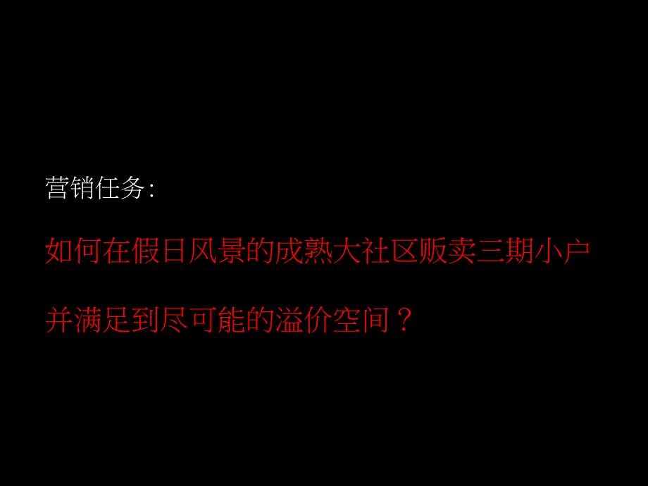 精品文案马一丁广告深圳假日风景三期项目沟通播策略_第2页