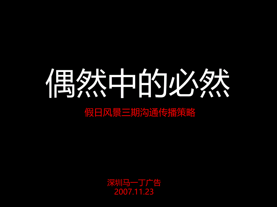 精品文案马一丁广告深圳假日风景三期项目沟通播策略_第3页