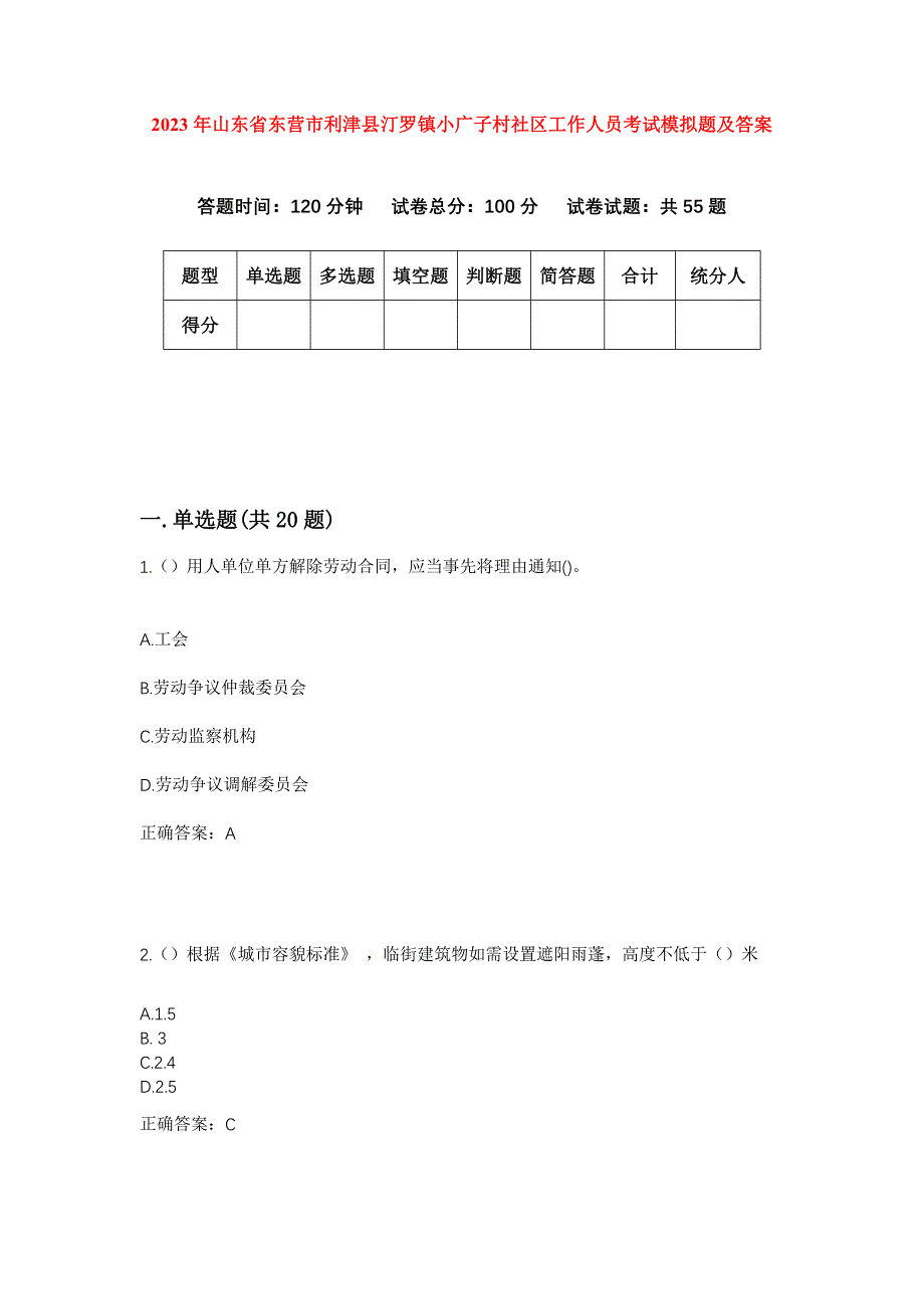 2023年山东省东营市利津县汀罗镇小广子村社区工作人员考试模拟题及答案_第1页