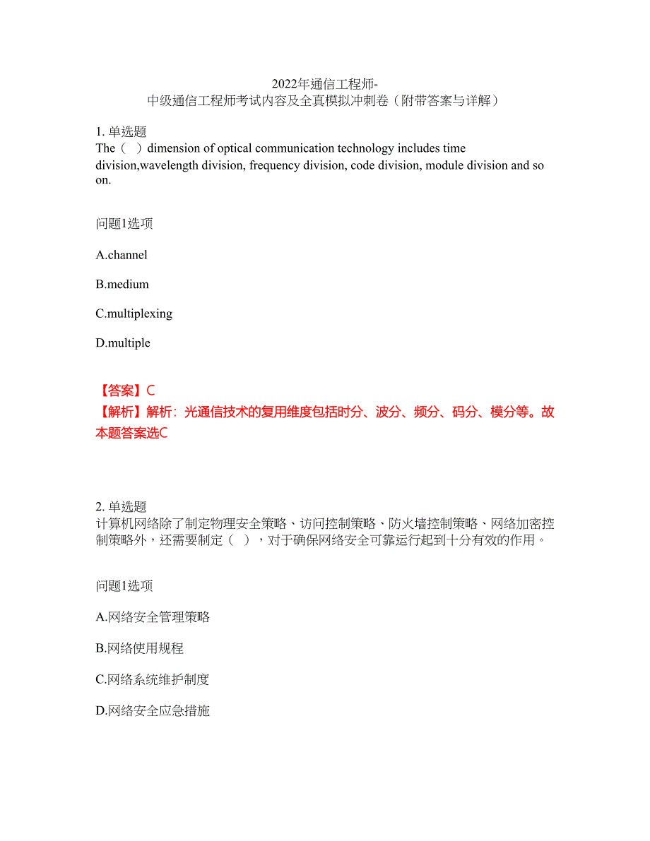 2022年通信工程师-中级通信工程师考试内容及全真模拟冲刺卷（附带答案与详解）第93期_第1页