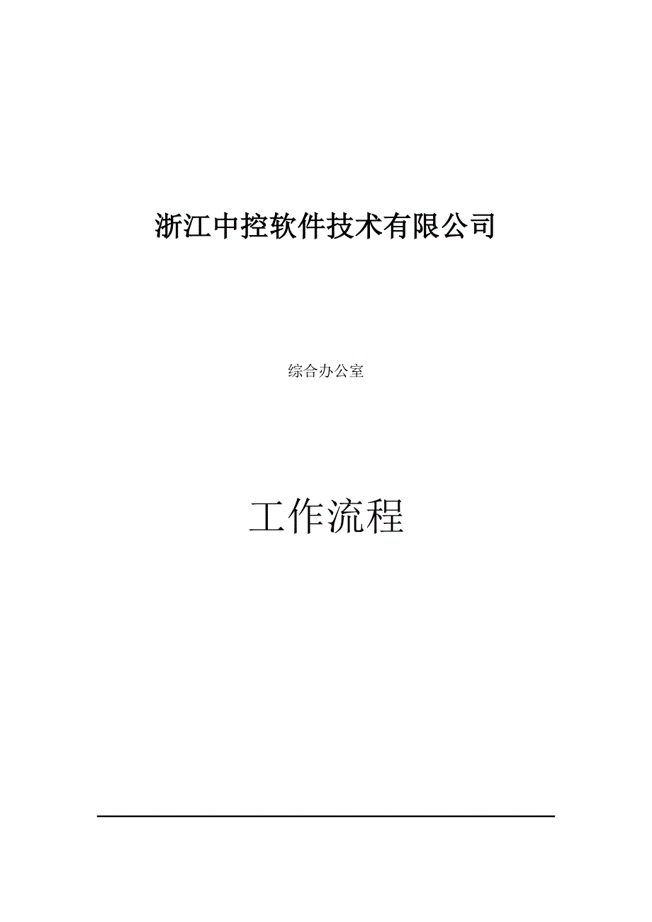 综合办公室工作流程手册_第1页