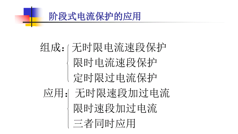 三段电流保护小结_第2页