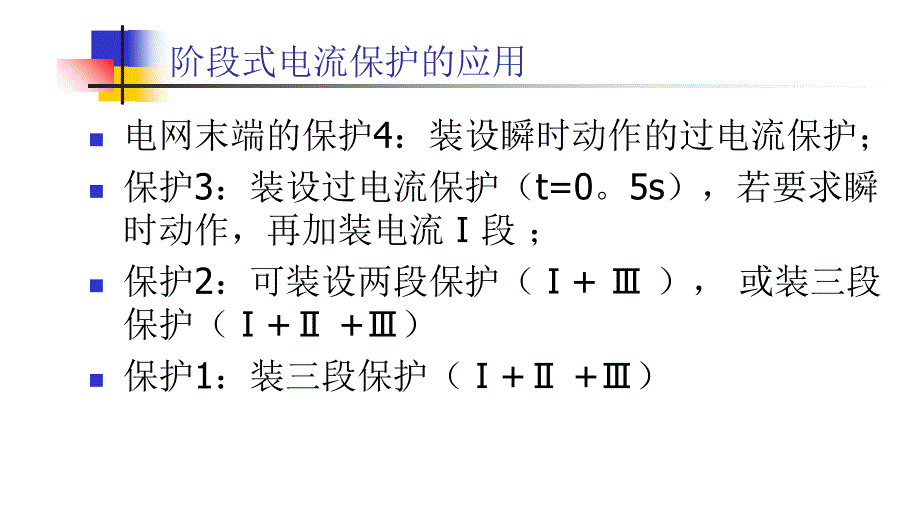 三段电流保护小结_第4页