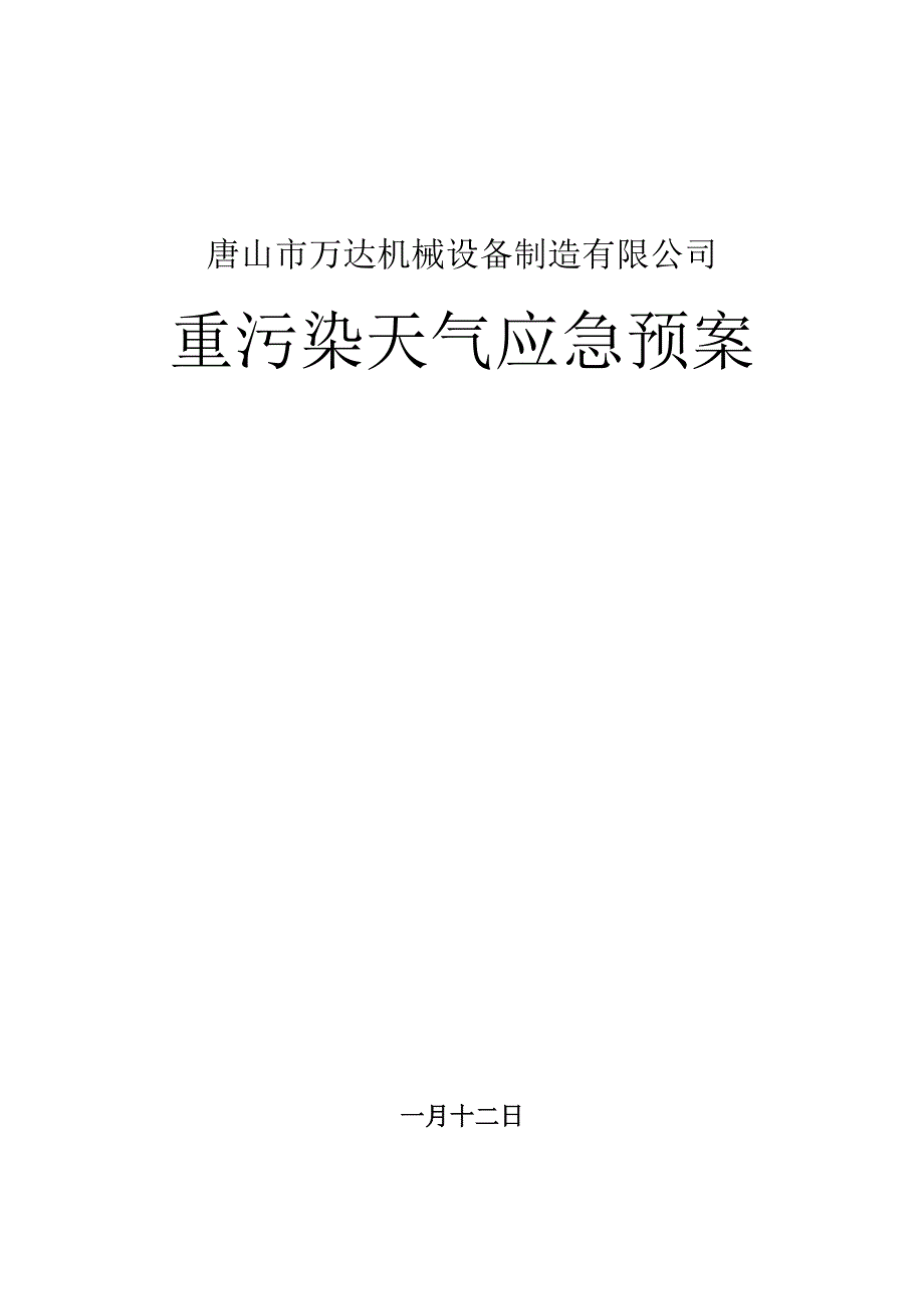 重污染天气应急全新预案样本_第1页