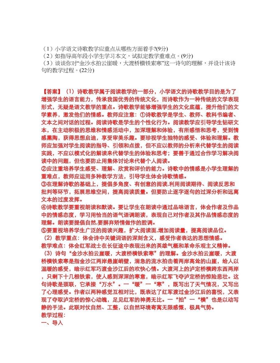 2022年教师资格-小学教师资格证考试题库及模拟押密卷49（含答案解析）_第5页