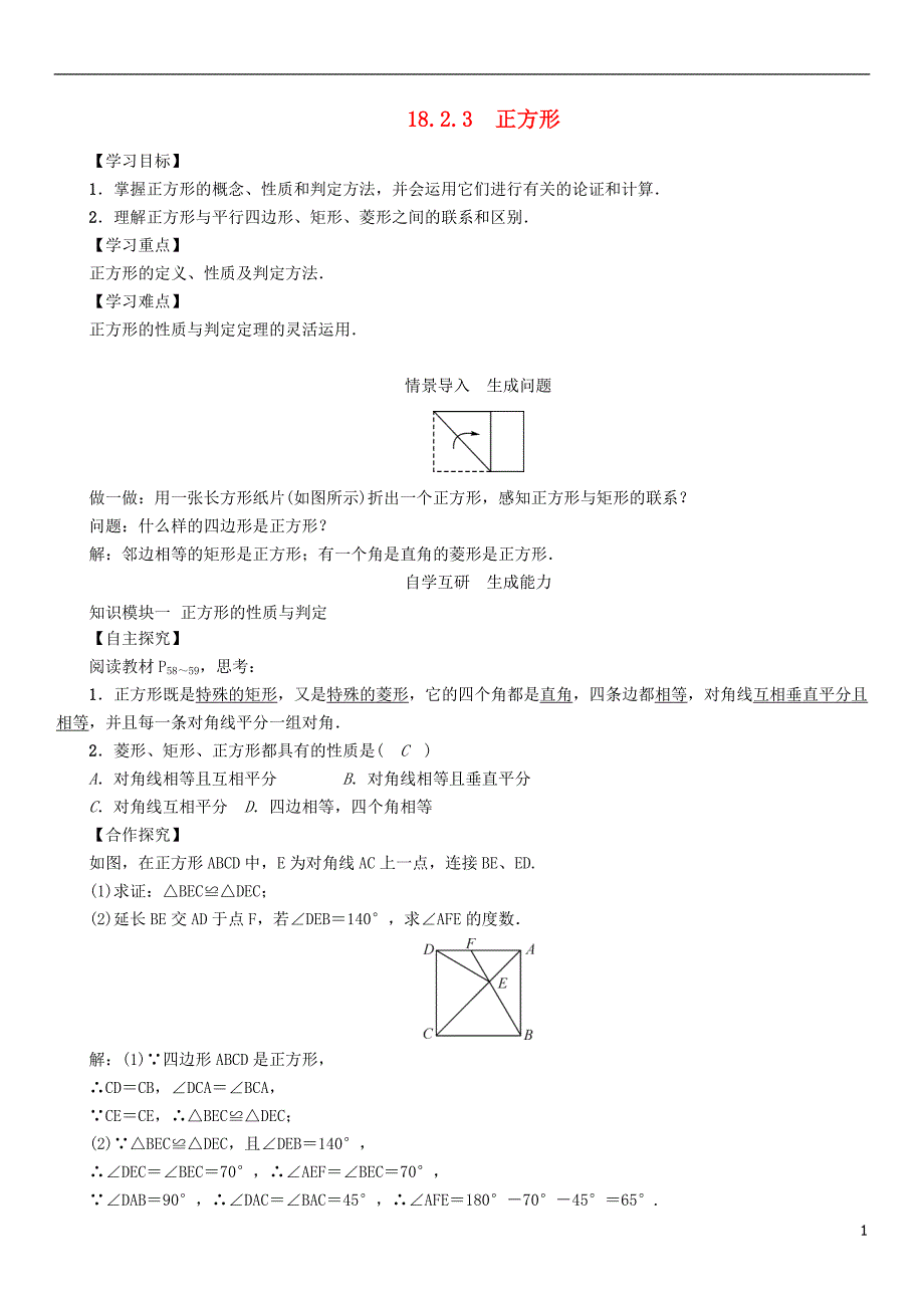 八年级数学下册 1823 正方形学案 新版新人教版_第1页