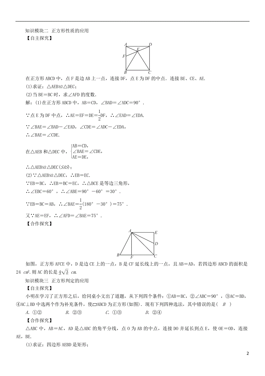 八年级数学下册 1823 正方形学案 新版新人教版_第2页