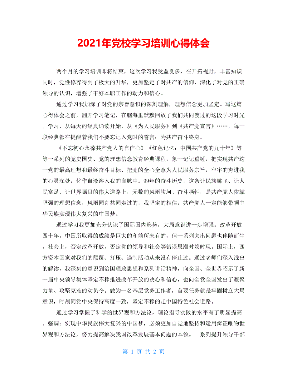 2021年党校学习培训心得体会_第1页