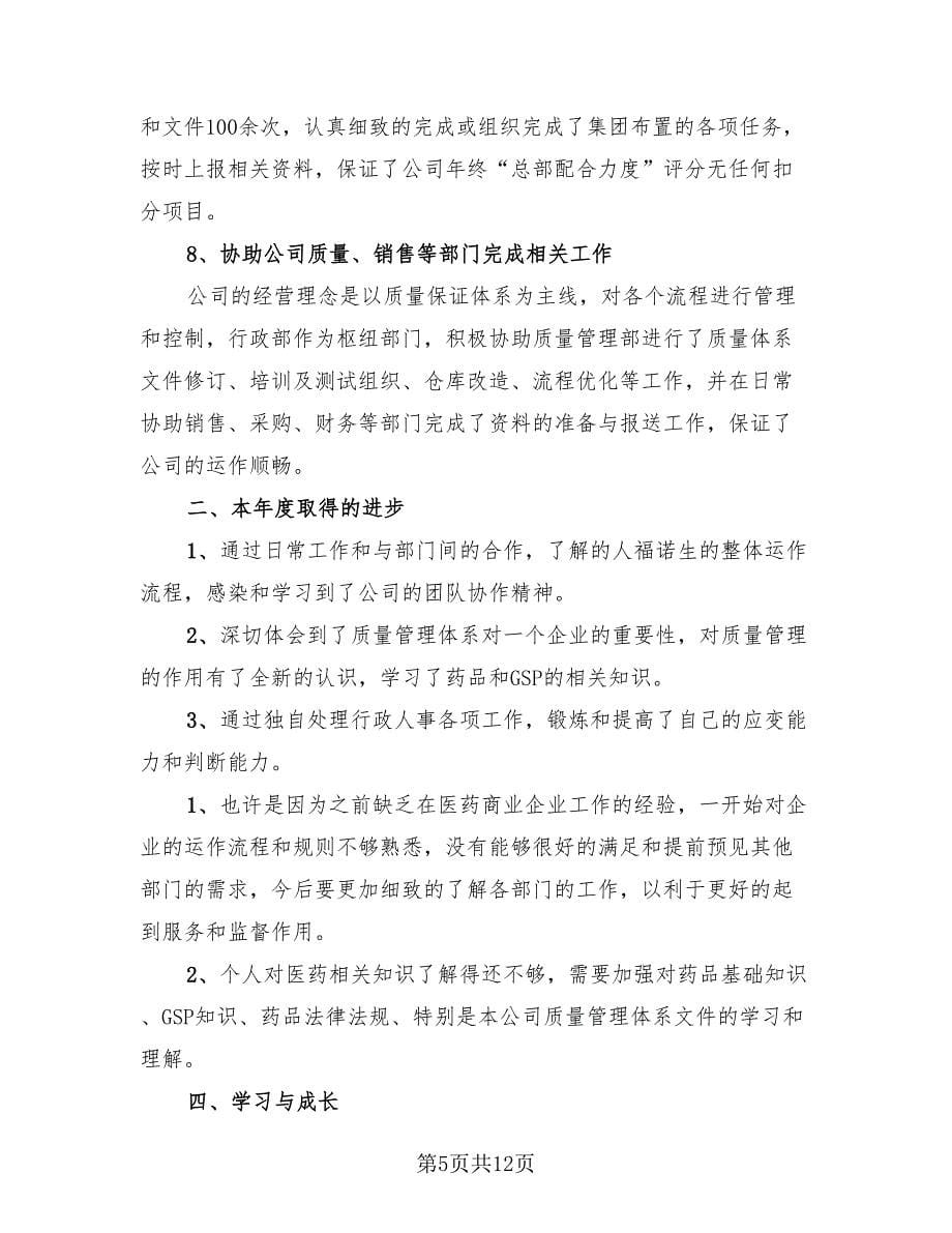 行政人员年度考核个人总结范文.doc_第5页