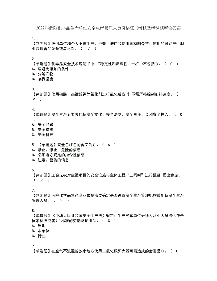 2022年危险化学品生产单位安全生产管理人员资格证书考试及考试题库含答案套卷84_第1页