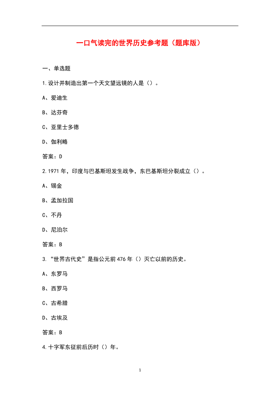 一口气读完的世界历史参考题（题库版）_第1页