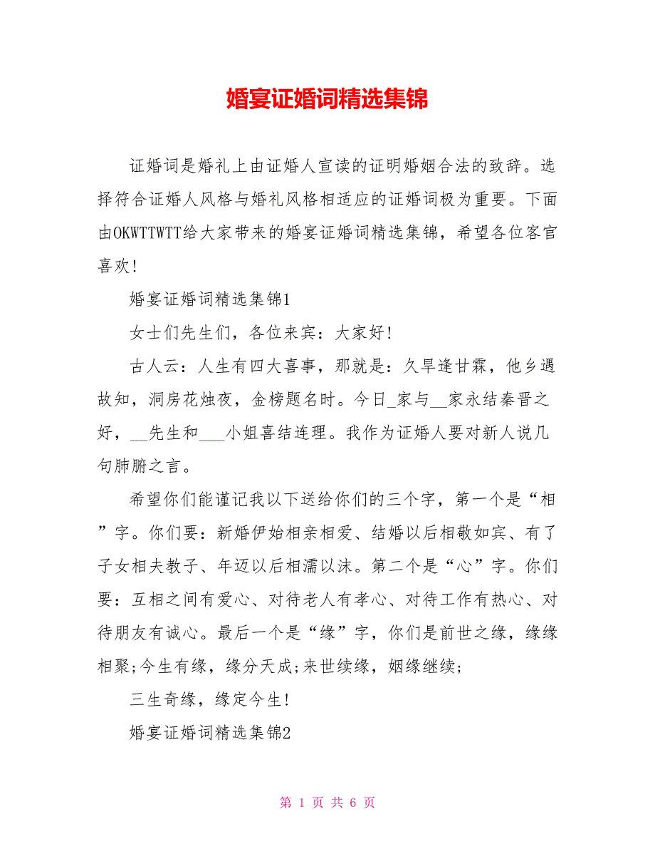 婚宴证婚词精选集锦_第1页