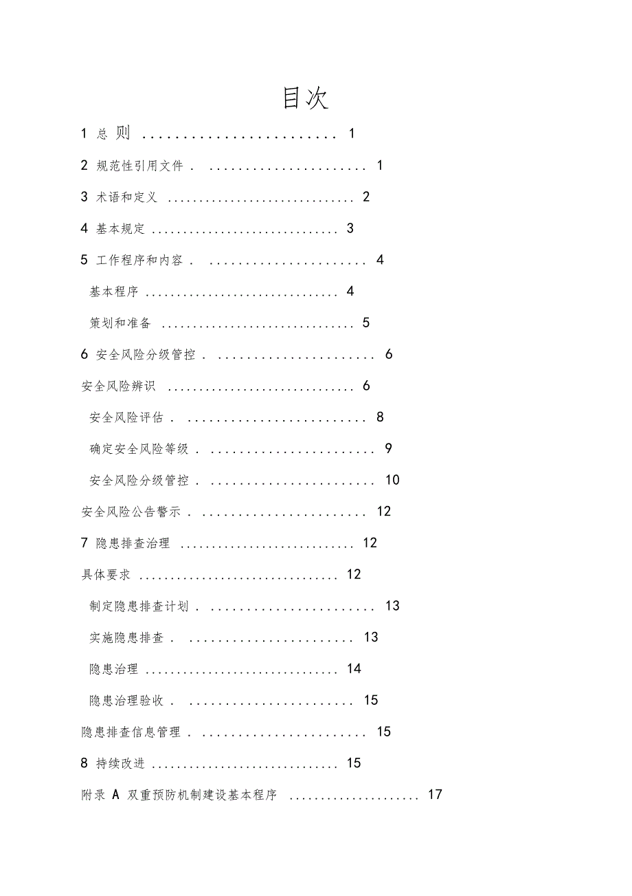 企业安全风险分级管控和_第2页