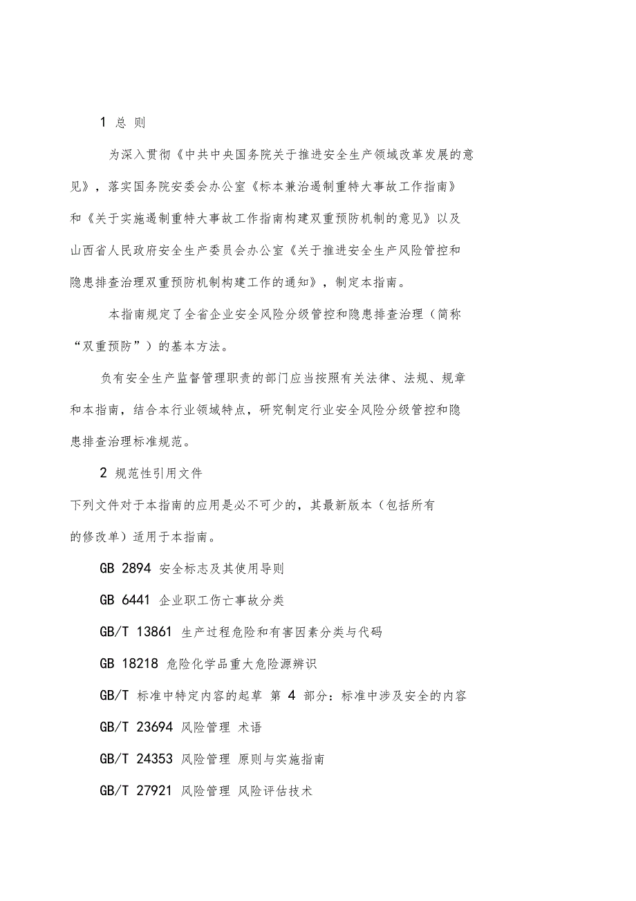 企业安全风险分级管控和_第4页