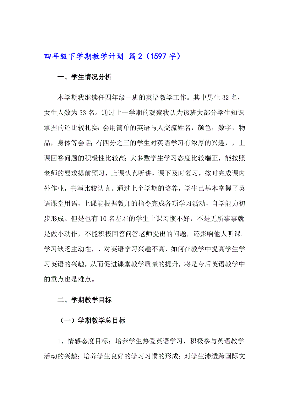 四年级下学期教学计划汇总六篇_第4页