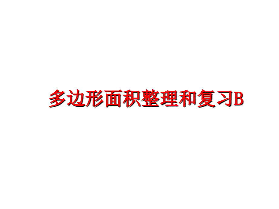 最新多边形面积整理和复习B教学课件_第1页