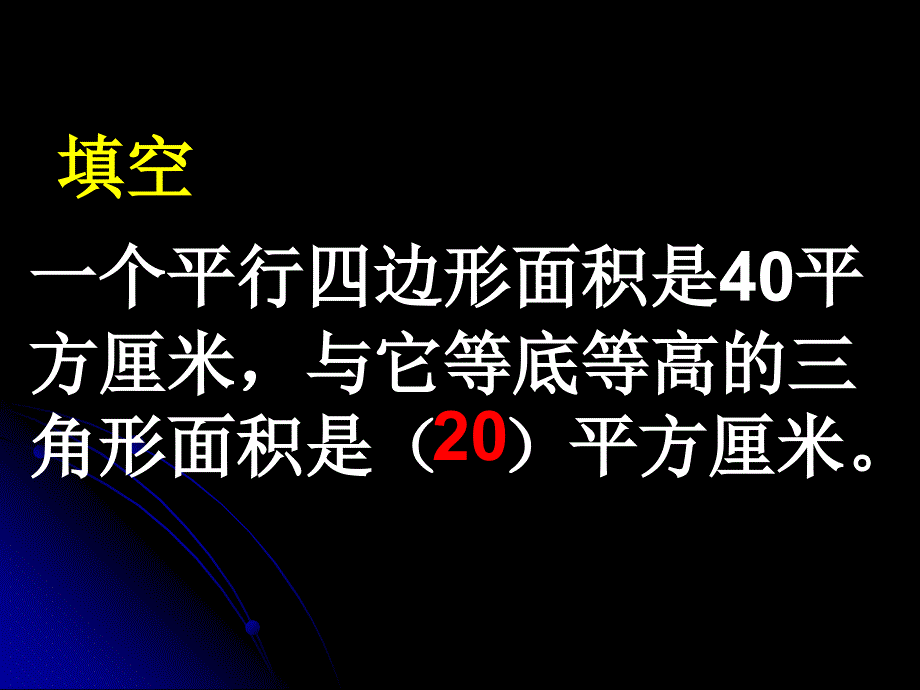 最新多边形面积整理和复习B教学课件_第2页