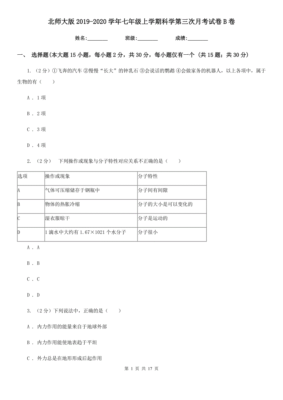 北师大版2019-2020学年七年级上学期科学第三次月考试卷B卷.doc_第1页