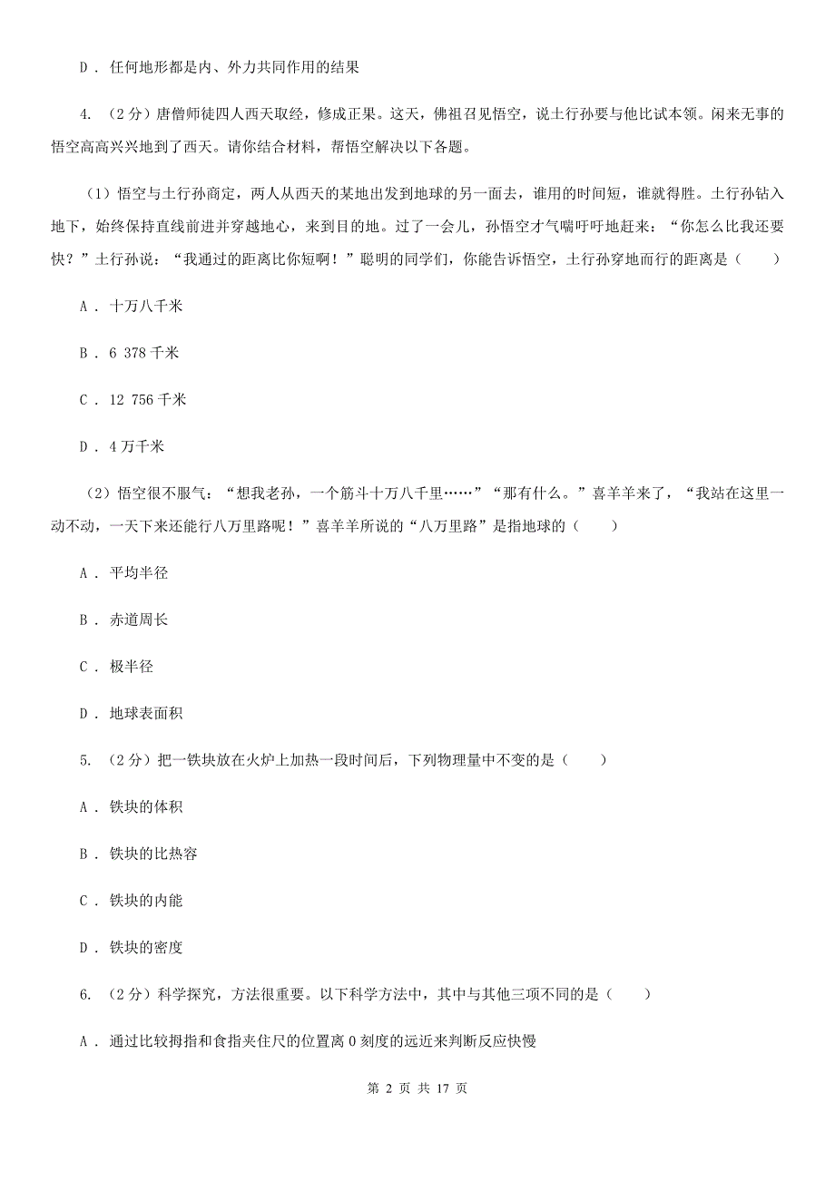 北师大版2019-2020学年七年级上学期科学第三次月考试卷B卷.doc_第2页