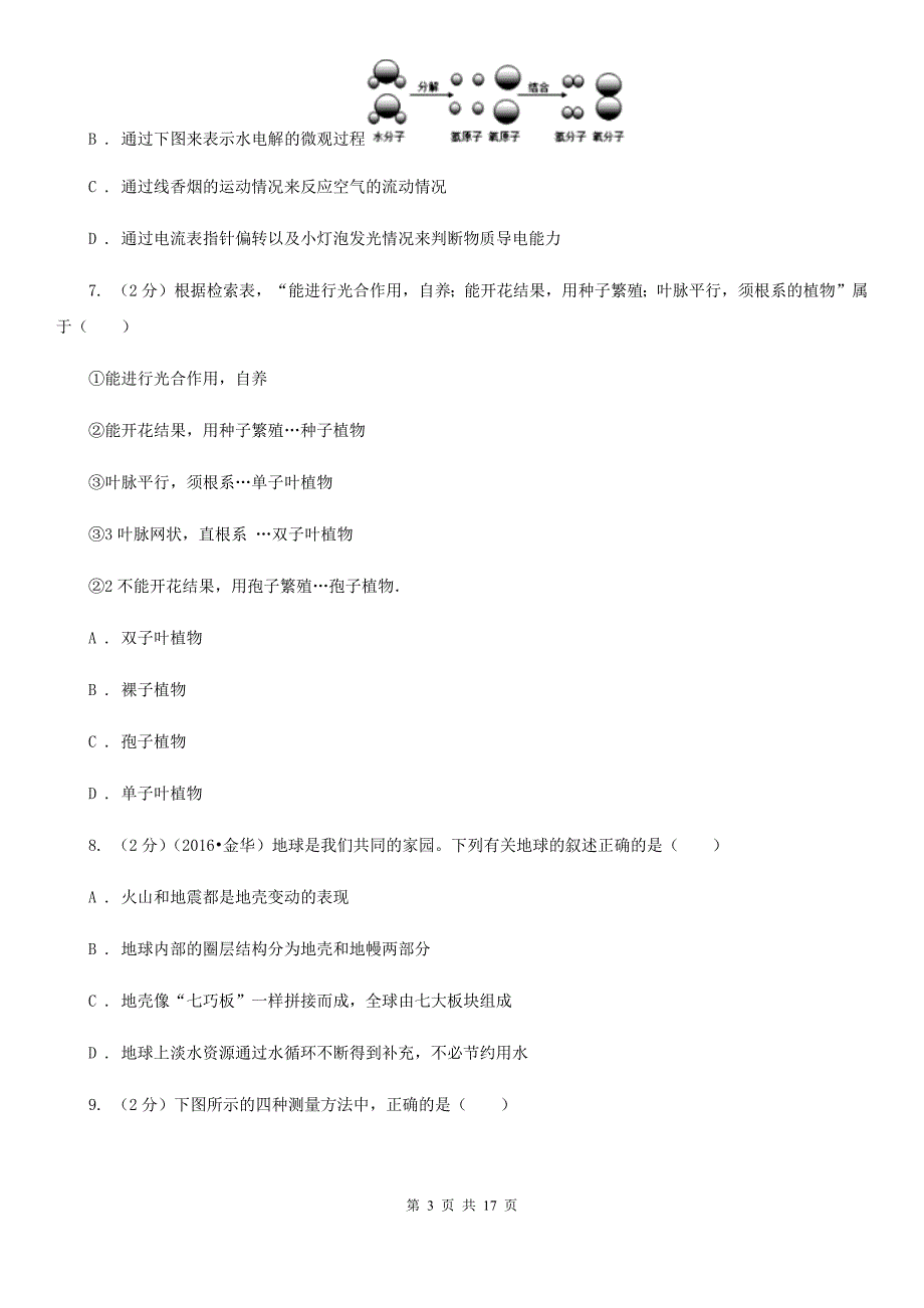 北师大版2019-2020学年七年级上学期科学第三次月考试卷B卷.doc_第3页