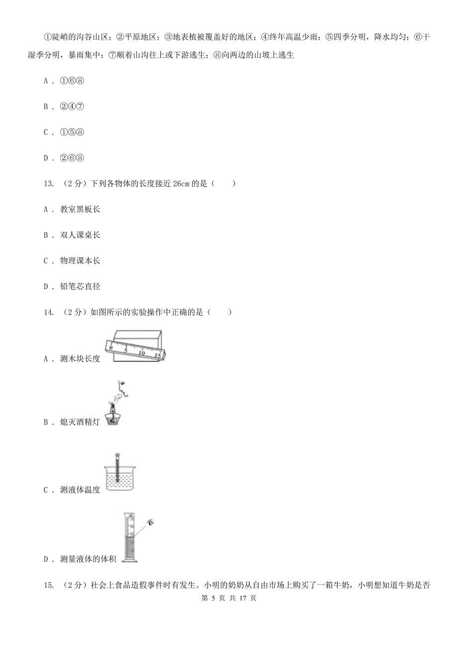 北师大版2019-2020学年七年级上学期科学第三次月考试卷B卷.doc_第5页