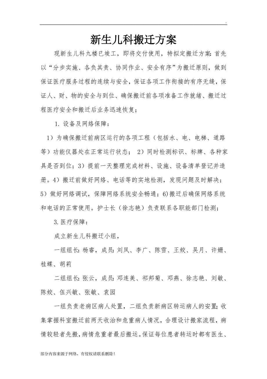 新生儿科搬迁方案.doc_第1页