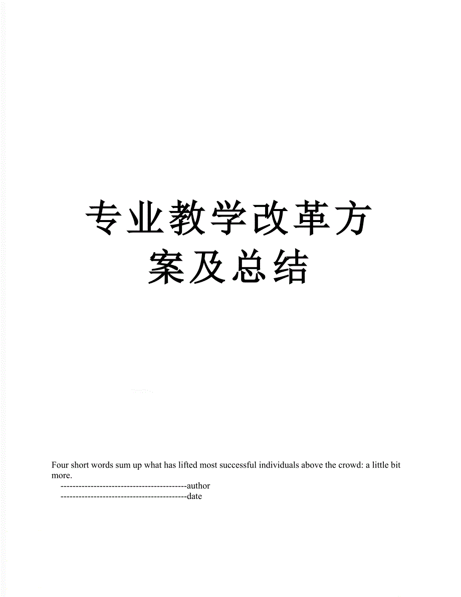 专业教学改革方案及总结_第1页