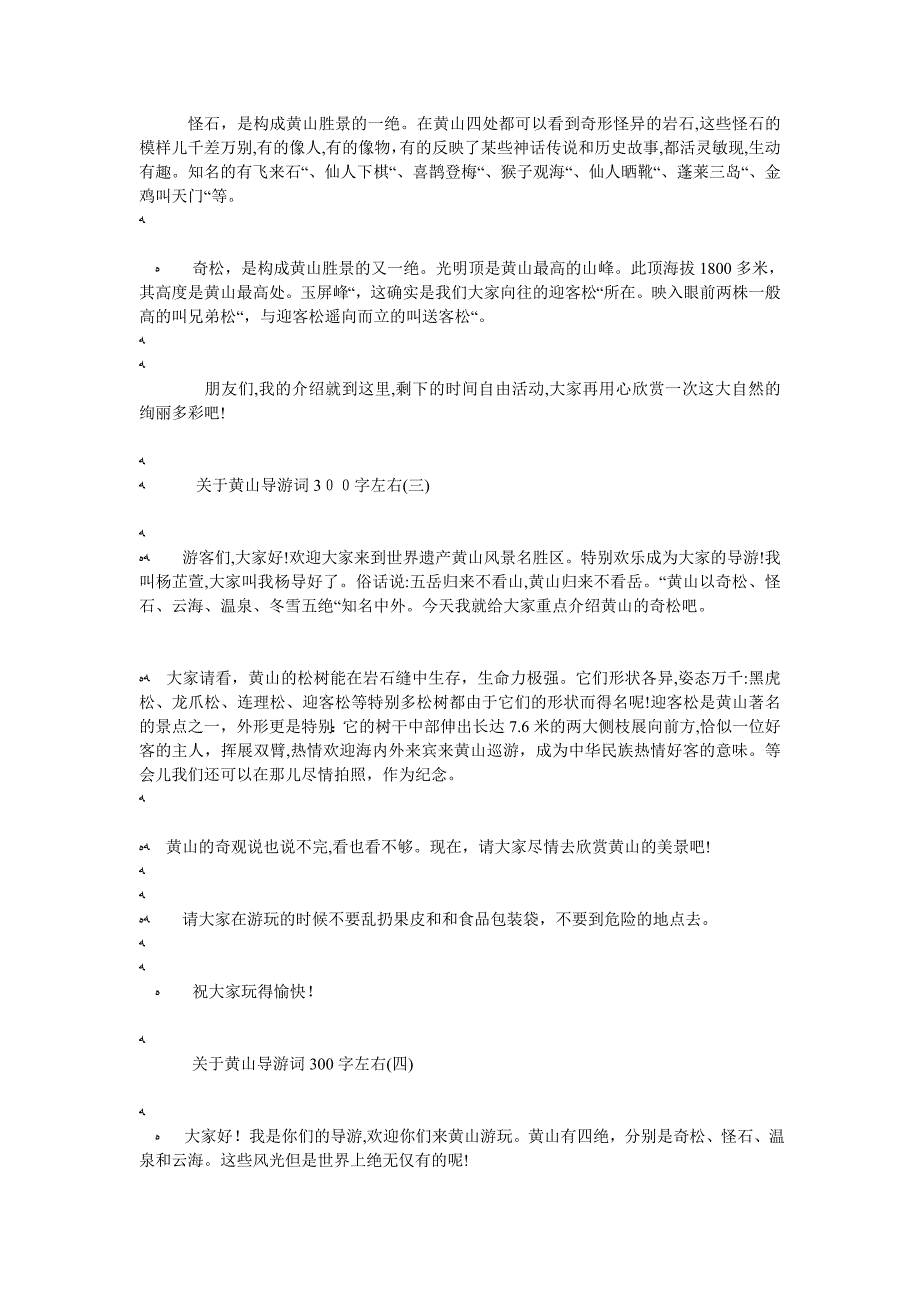 关于黄山导游词300字左右五篇_第2页