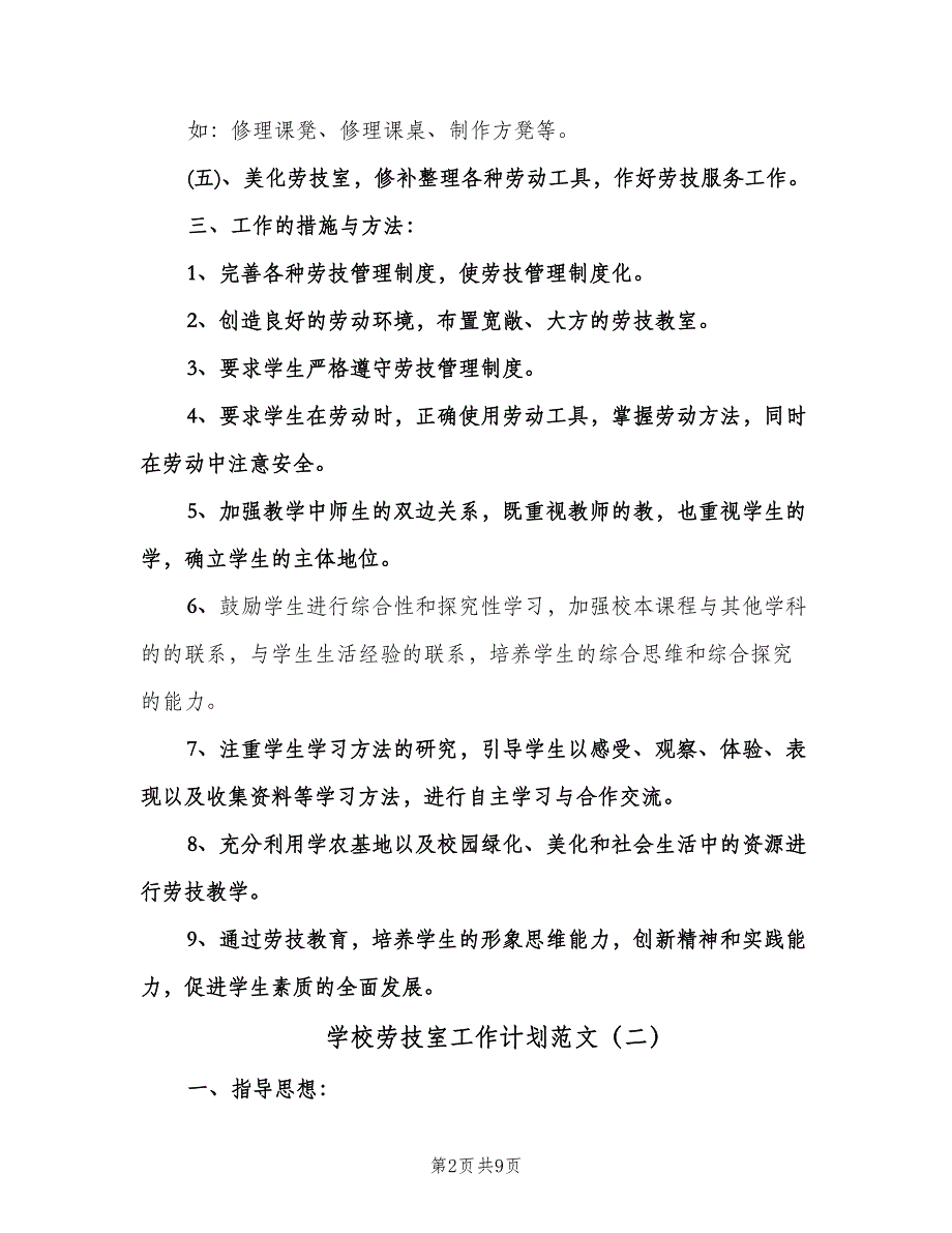 学校劳技室工作计划范文（五篇）.doc_第2页