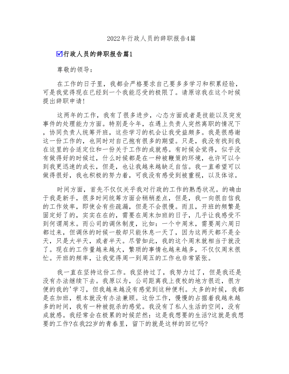 2022年行政人员的辞职报告4篇(精品模板)_第1页