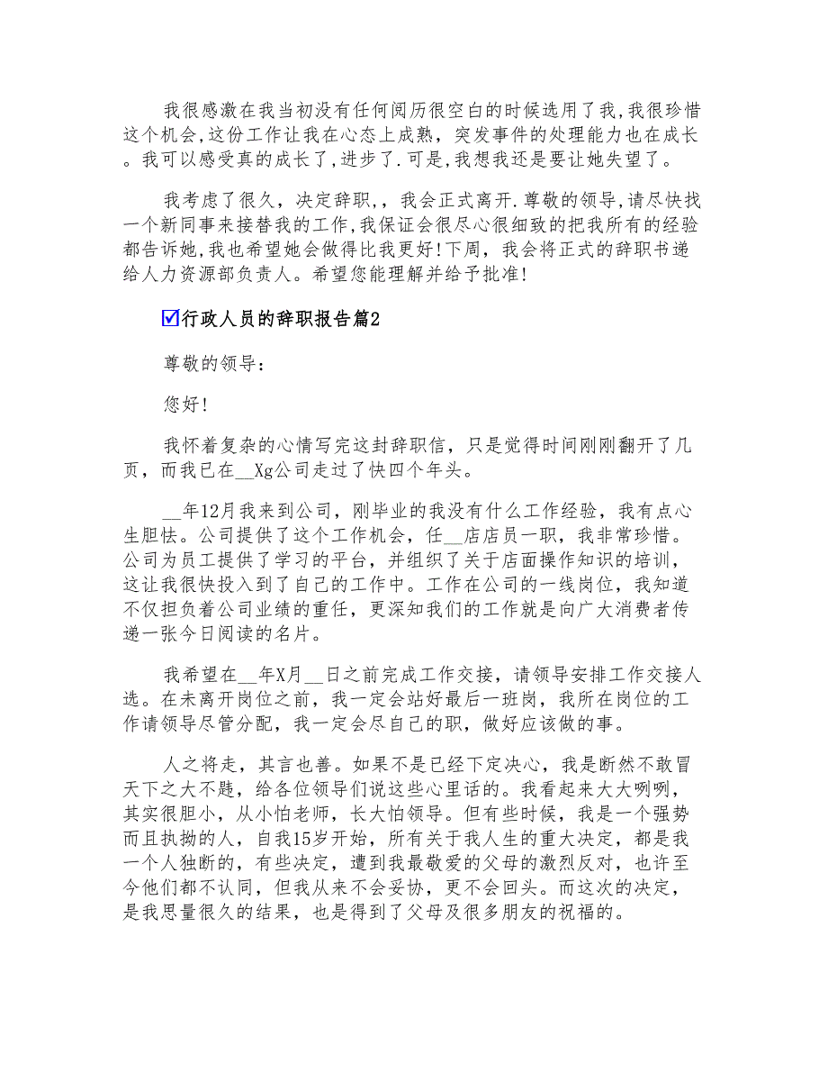 2022年行政人员的辞职报告4篇(精品模板)_第2页