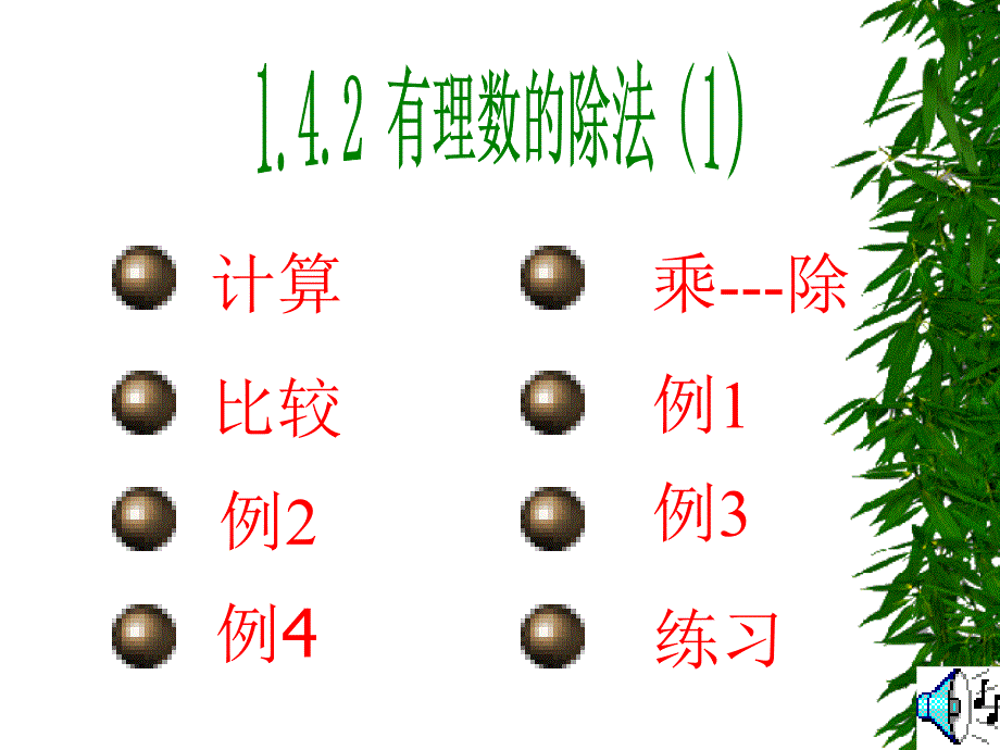 七年级数学上册1.4.2有理数的乘除法1课件人教版_第1页