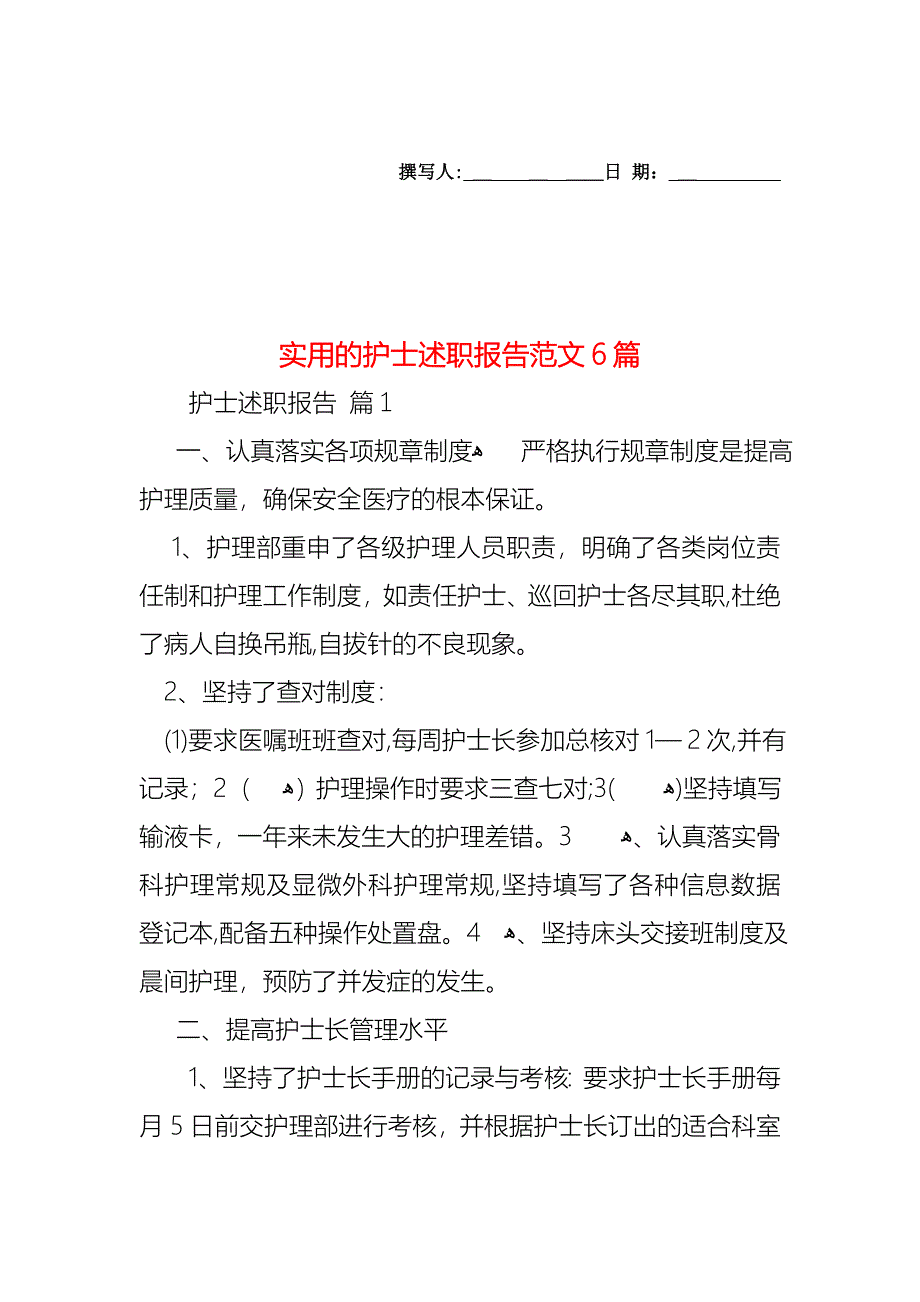 护士述职报告范文6篇_第1页