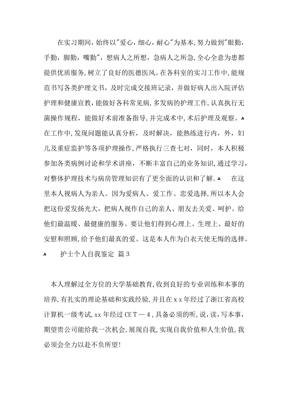 推荐护士个人自我鉴定3篇_第3页