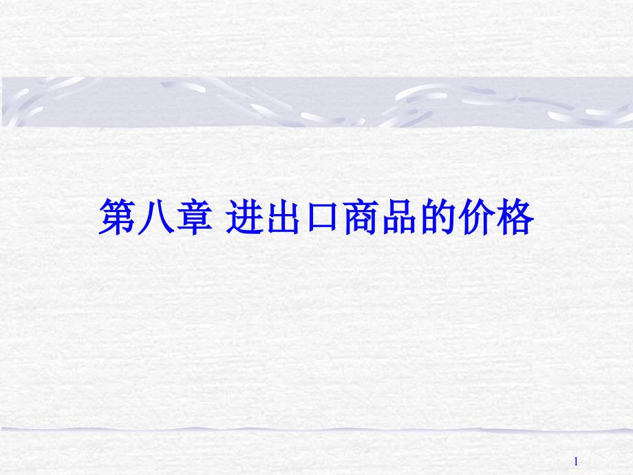 第八章进出口商品的价格2_第1页
