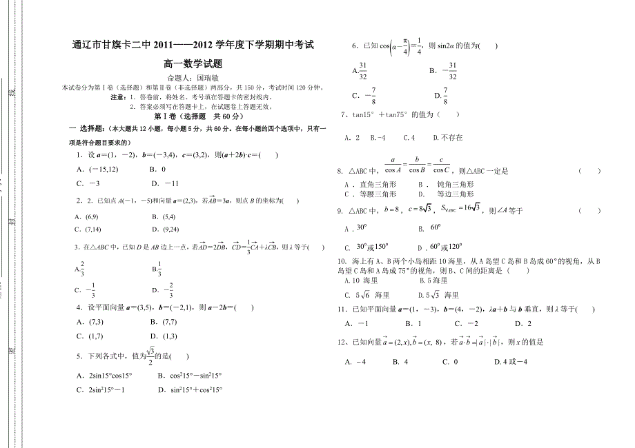 通辽市甘旗卡二中2011-2012学年度下学期期中考试高一数学试卷_第1页