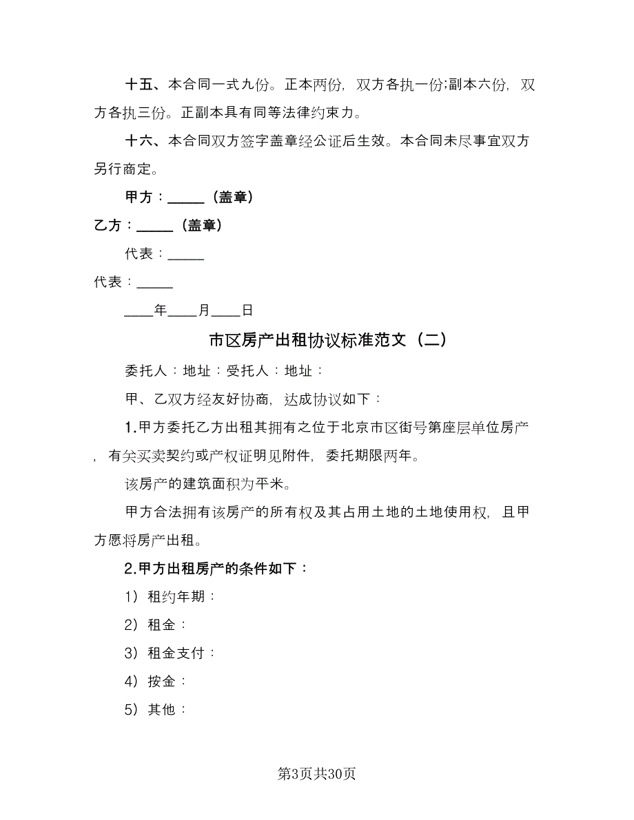 市区房产出租协议标准范文（九篇）.doc_第3页