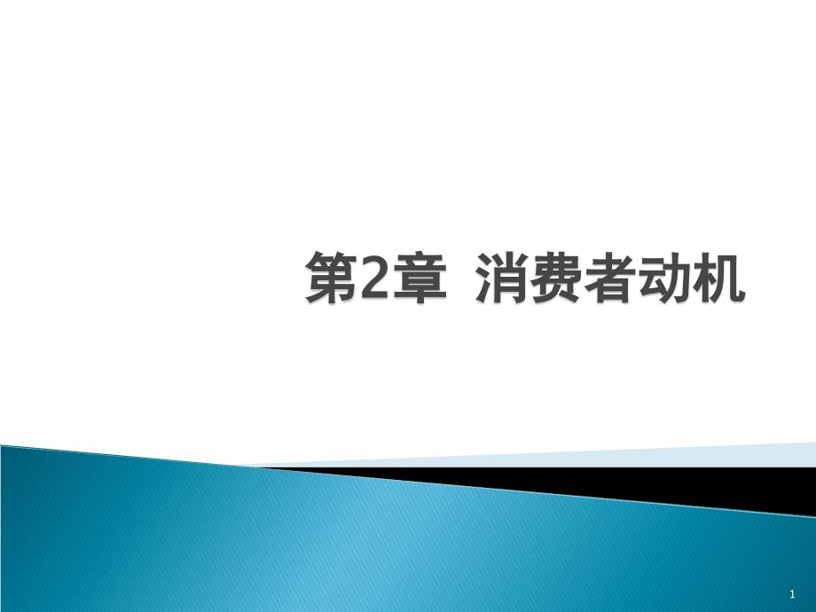 消费心理学：第2章 消费者动机_第1页