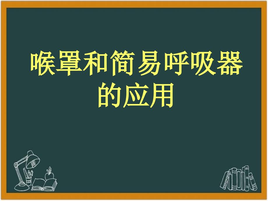 喉罩和简易呼吸器的应用_第1页