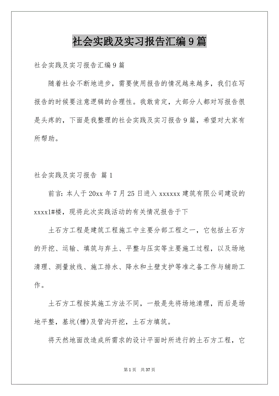 社会实践及实习报告汇编9篇_第1页