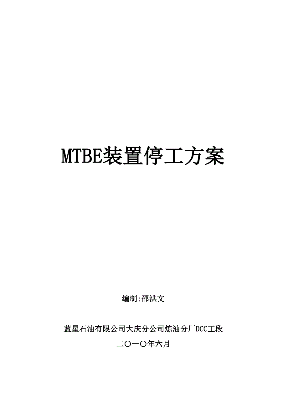 DCC工段MTBE2010停工方案.doc_第1页