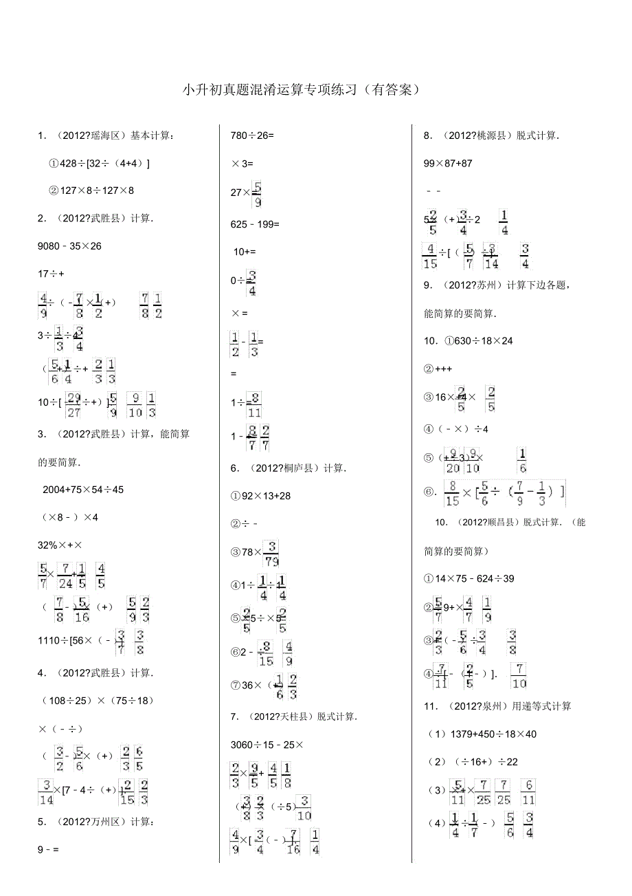 小升初——四则混合运算带答案.docx_第1页