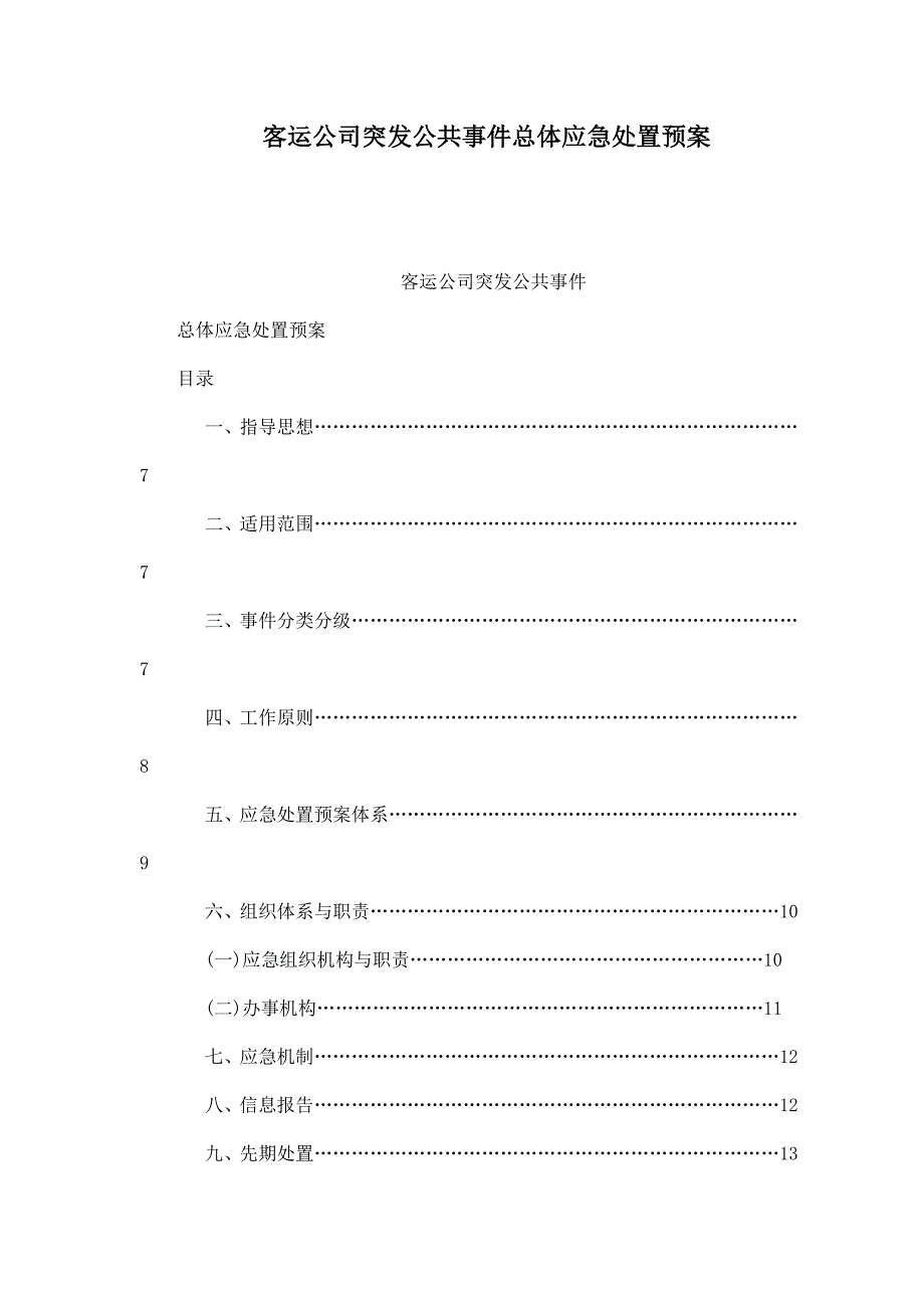 客运公司突发公共事件总体应急处置预案_第1页