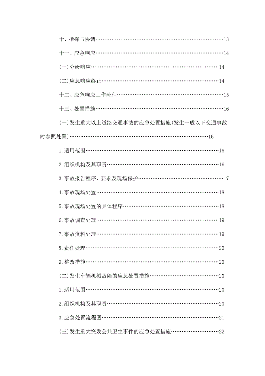 客运公司突发公共事件总体应急处置预案_第2页