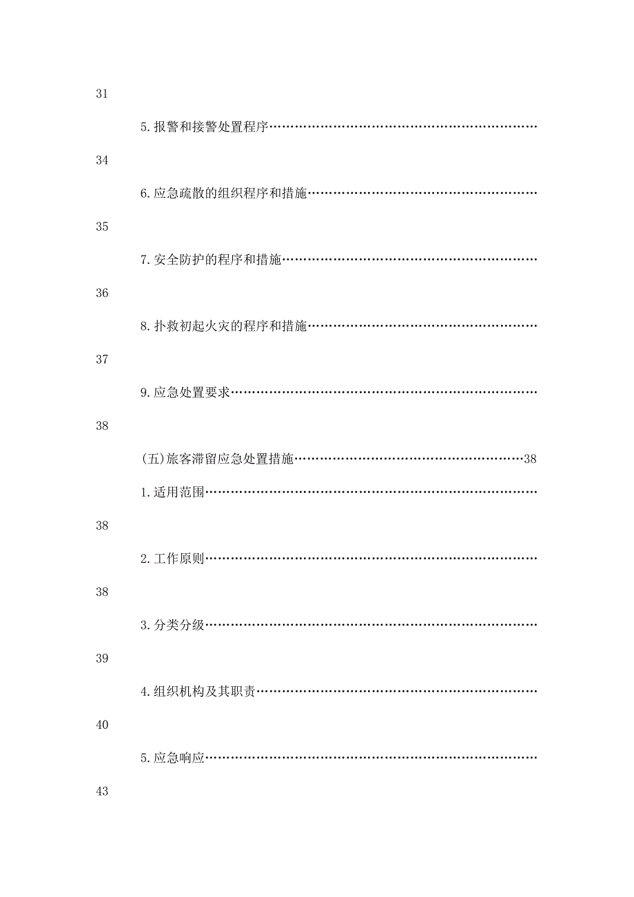 客运公司突发公共事件总体应急处置预案_第4页