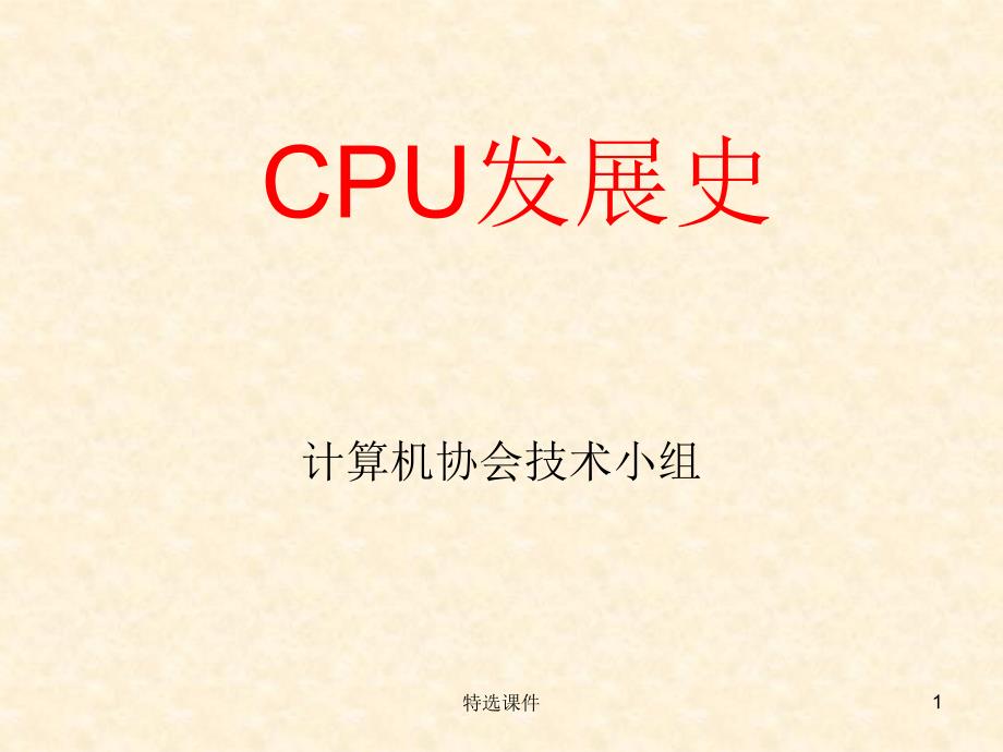 CPU发展史高级教育_第1页