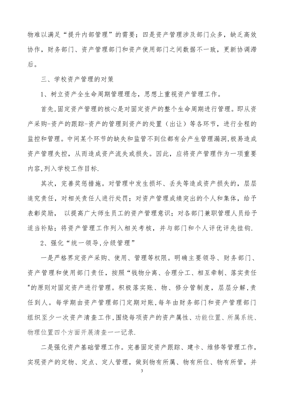 学校校有资产管理的现状问题与对策_第3页